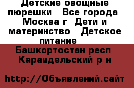 Детские овощные пюрешки - Все города, Москва г. Дети и материнство » Детское питание   . Башкортостан респ.,Караидельский р-н